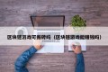 区块链游戏可搬砖吗（区块链游戏能赚钱吗）