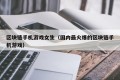 区块链手机游戏女生（国内最火爆的区块链手机游戏）