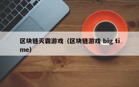 区块链灭霸游戏（区块链游戏 big time）
