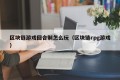 区块链游戏回合制怎么玩（区块链rpg游戏）