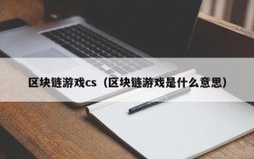 区块链游戏cs（区块链游戏是什么意思）
