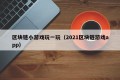 区块链小游戏玩一玩（2021区块链游戏app）
