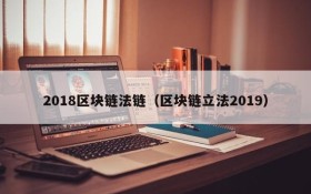 2018区块链法链（区块链立法2019）