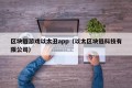 区块链游戏以太丑app（以太区块链科技有限公司）