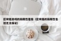 区块链游戏的局限性是指（区块链的局限性包括无法保证）