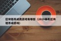 区块链养成类游戏有哪些（2020最新区块链养成游戏）