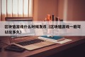 区块链游戏什么时候发币（区块链游戏一般可以玩多久）