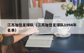 江苏加佳足球队(江苏加佳足球队1994年名单)
