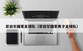 尼日尔国家足球队(尼日尔国家男子足球队)