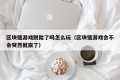区块链游戏脱险了吗怎么玩（区块链游戏会不会突然就崩了）