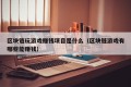 区块链玩游戏赚钱项目是什么（区块链游戏有哪些能赚钱）