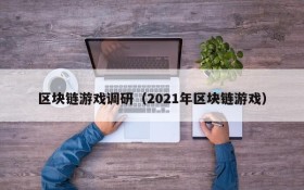 区块链游戏调研(2021年区块链游戏)
