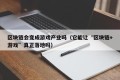 区块链会变成游戏产业吗（它能让“区块链+游戏”真正落地吗）