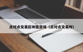 点对点交易区块链游戏（点对点交易所）