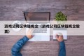 游戏公司区块链概念（游戏公司区块链概念股票）