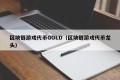 区块链游戏代币GOLD（区块链游戏代币龙头）