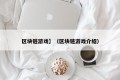 区块链游戏】（区块链游戏介绍）
