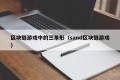 区块链游戏中的三角形（sand区块链游戏）
