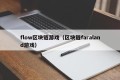 flow区块链游戏（区块链faraland游戏）
