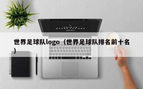世界足球队logo(世界足球队排名前十名)