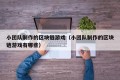 小团队制作的区块链游戏（小团队制作的区块链游戏有哪些）