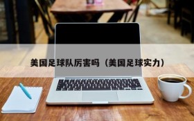 美国足球队厉害吗(美国足球实力)