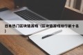 日本热门区块链游戏（区块链游戏排行前十名）