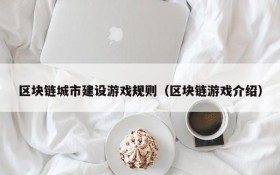 区块链城市建设游戏规则（区块链游戏介绍）