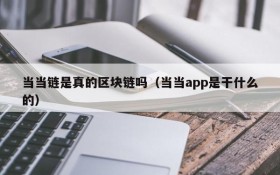 当当链是真的区块链吗(当当app是干什么的)