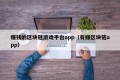 赚钱的区块链游戏平台app（有赚区块链app）