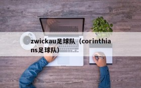 zwickau足球队(corinthians足球队)