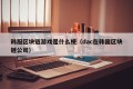 韩服区块链游戏是什么梗（dac在韩国区块链公司）