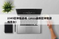 2345区块链游戏（2021最新区块链游戏平台）