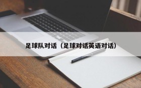 足球队对话(足球对话英语对话)
