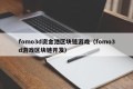 fomo3d资金池区块链游戏（fomo3d游戏区块链开发）