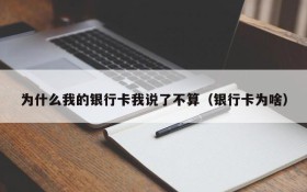 为什么我的银行卡我说了不算(银行卡为啥)