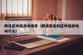 腾讯区块链游戏场景（腾讯新出的区块链游戏叫什么）