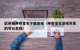 区块链神奇宝贝下载游戏(神奇宝贝游戏币真的可以卖钱)