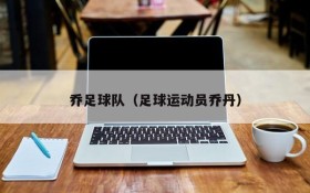 乔足球队(足球运动员乔丹)