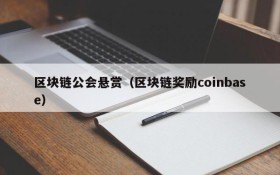区块链公会悬赏(区块链奖励coinbase)