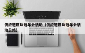 供应链区块链年会活动(供应链区块链年会活动总结)