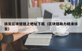 扶贫区块链链上地址下载（区块链助力精准扶贫）