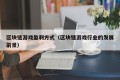 区块链游戏盈利方式（区块链游戏行业的发展前景）