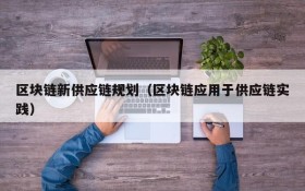 区块链新供应链规划(区块链应用于供应链实践)
