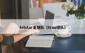 telstar足球队(trau球队)