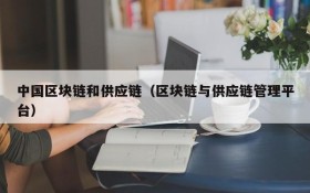 中国区块链和供应链(区块链与供应链管理平台)