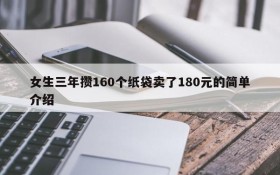 女生三年攒160个纸袋卖了180元的简单介绍