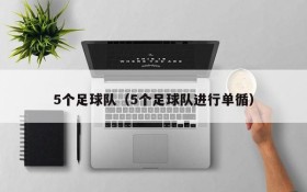5个足球队(5个足球队进行单循)