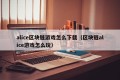 alice区块链游戏怎么下载（区块链alice游戏怎么玩）
