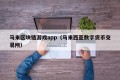 马来区块链游戏app（马来西亚数字货币交易所）